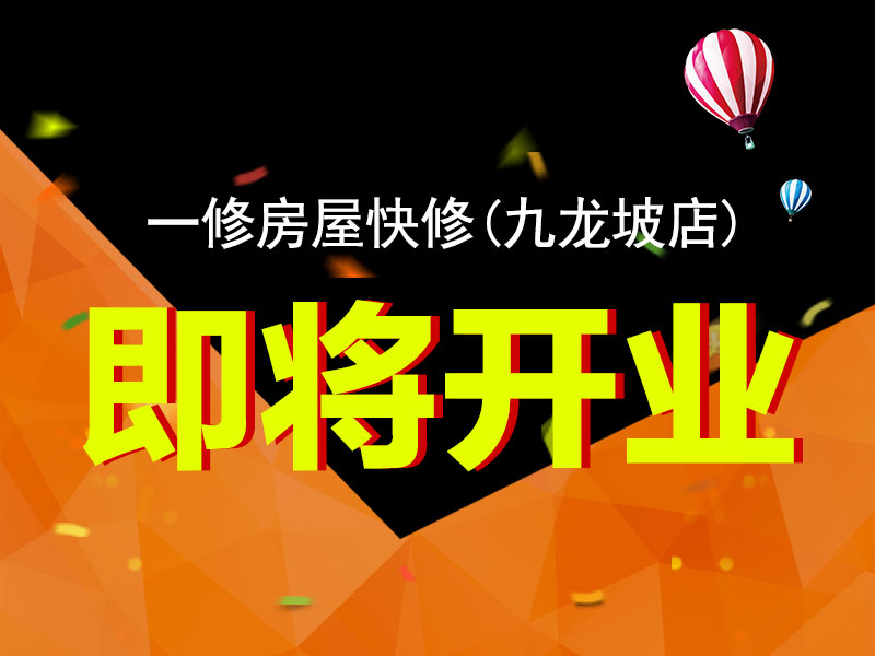 一修房屋快修（九龍坡店）將開業(yè)，重慶