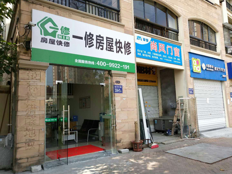 陽春三月新開始，一修房屋快修（福州店）正式開業(yè)！